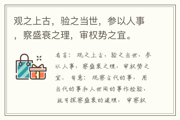  观之上古，验之当世，参以人事，察盛衰之理，审权势之宜。