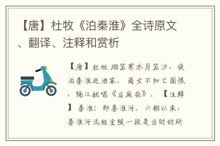  【唐】杜牧《泊秦淮》全诗原文、翻译、注释和赏析