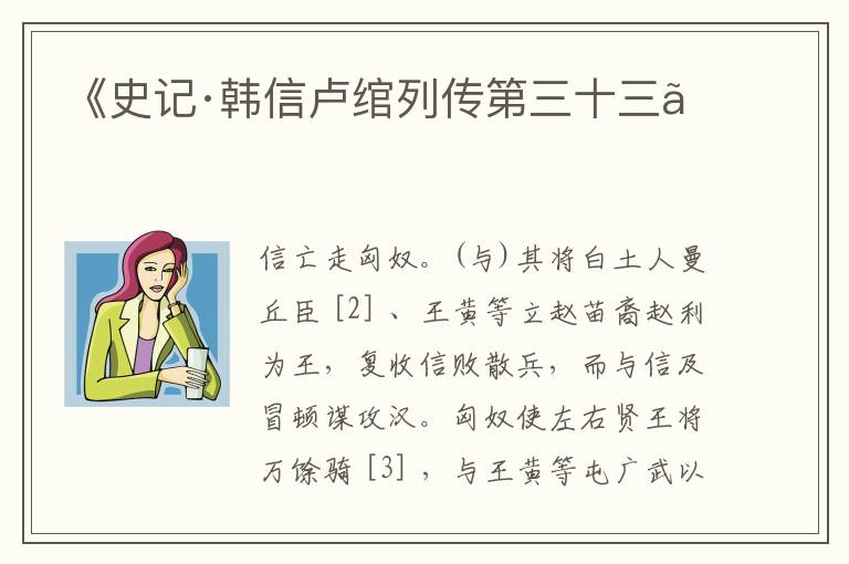  《史记·韩信卢绾列传第三十三》