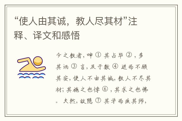  “使人由其诚，教人尽其材”注释、译文和感悟