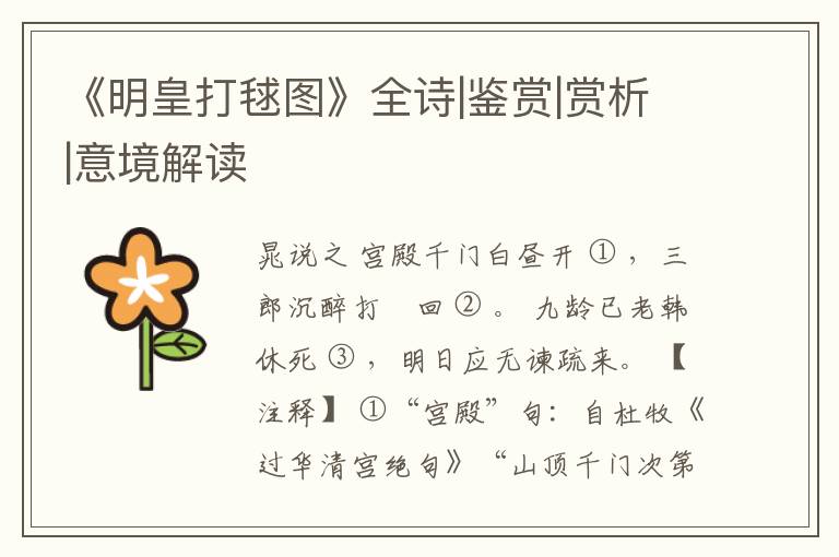  《明皇打毬图》全诗|鉴赏|赏析|意境解读