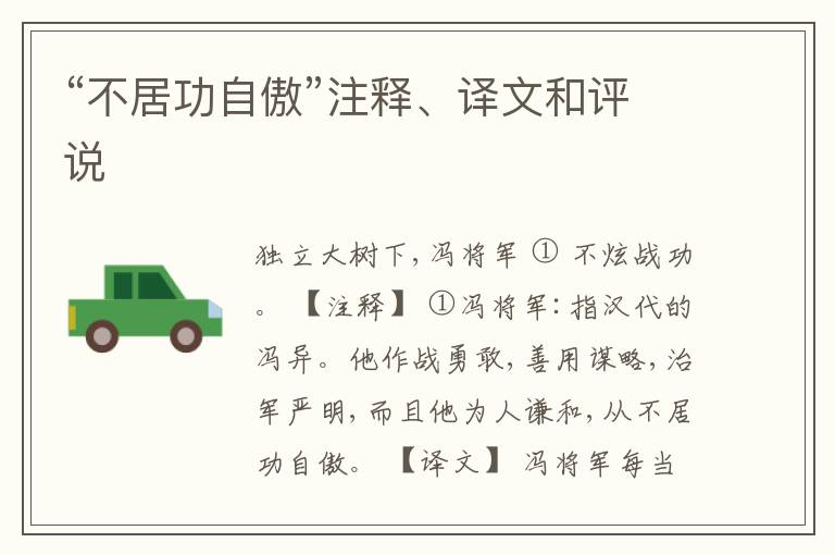 “不居功自傲”注释、译文和评说