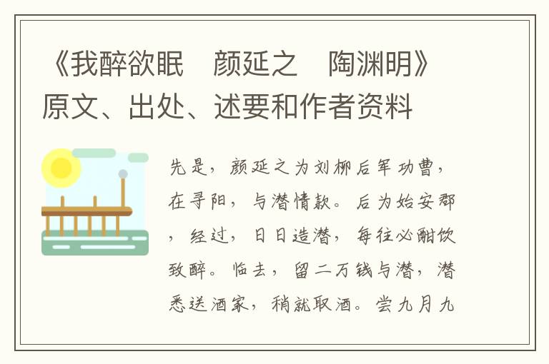 《我醉欲眠　颜延之　陶渊明》原文、出处、述要和作者资料