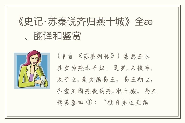  《史记·苏秦说齐归燕十城》全文、翻译和鉴赏