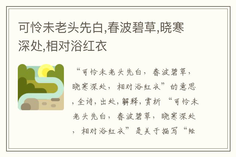  可怜未老头先白,春波碧草,晓寒深处,相对浴红衣