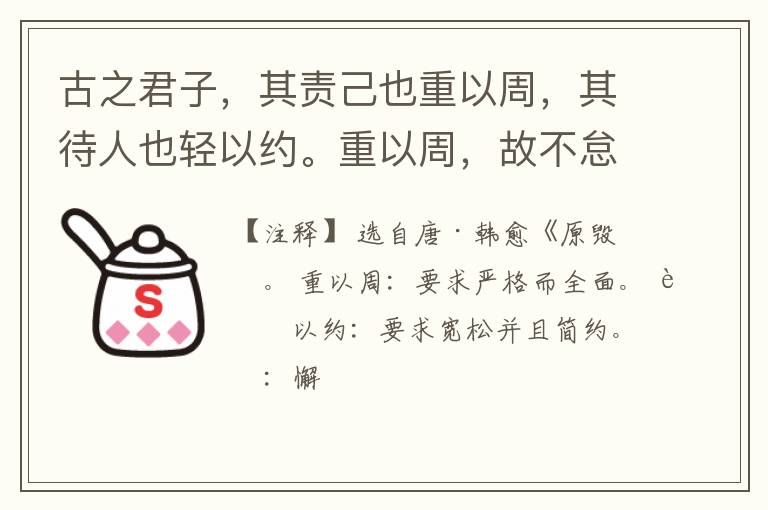  古之君子，其责己也重以周，其待人也轻以约。重以周，故不怠；轻