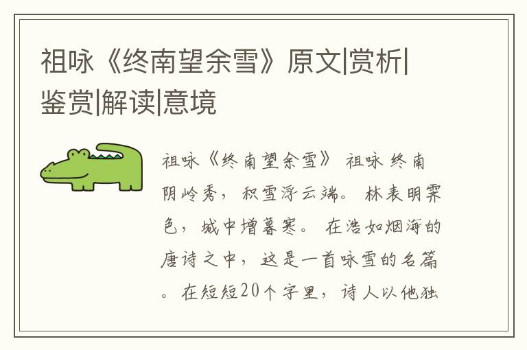  祖咏《终南望余雪》原文|赏析|鉴赏|解读|意境