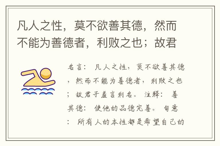  凡人之性，莫不欲善其德，然而不能为善德者，利败之也；故君子羞言利名。