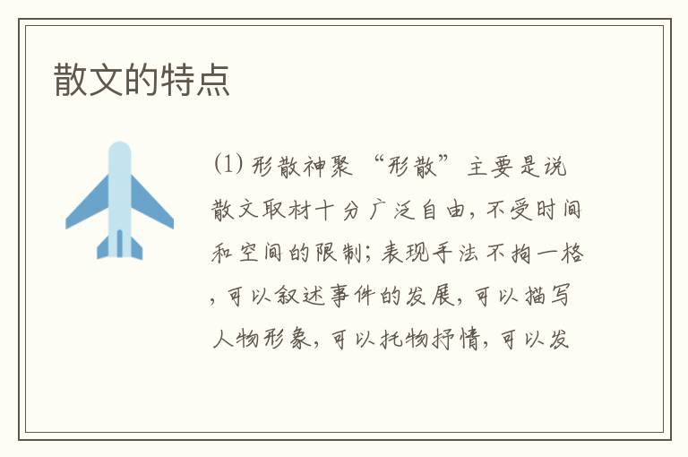  散文的特点