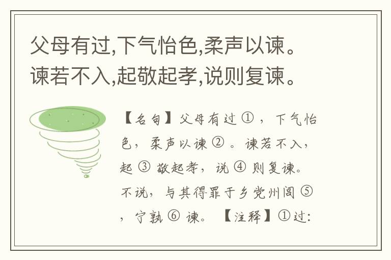 父母有过,下气怡色,柔声以谏。谏若不入,起敬起孝,说则复谏。不说,与其得罪于乡党州闾,宁孰谏。