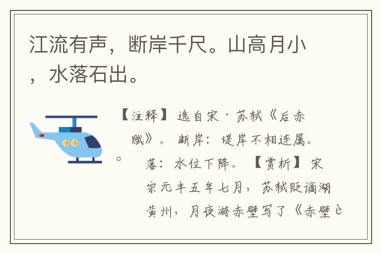  江流有声，断岸千尺。山高月小，水落石出。