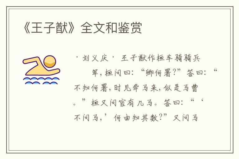  《王子猷》全文和鉴赏