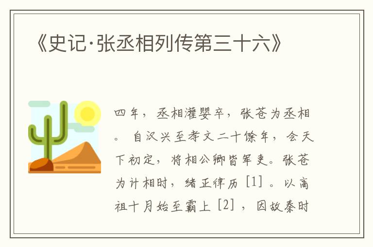  《史记·张丞相列传第三十六》