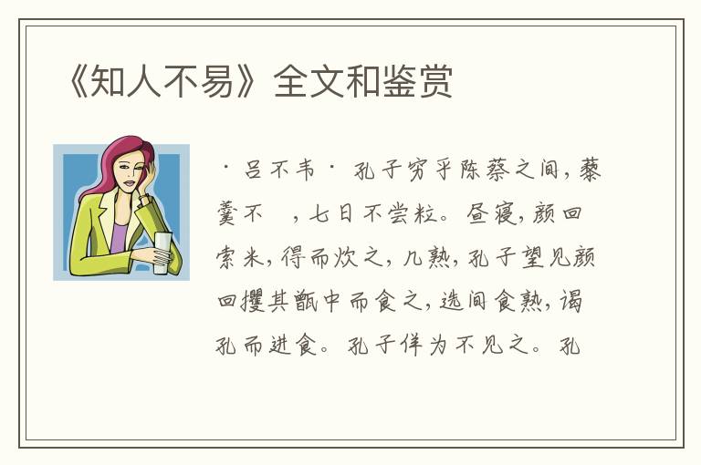  《知人不易》全文和鉴赏