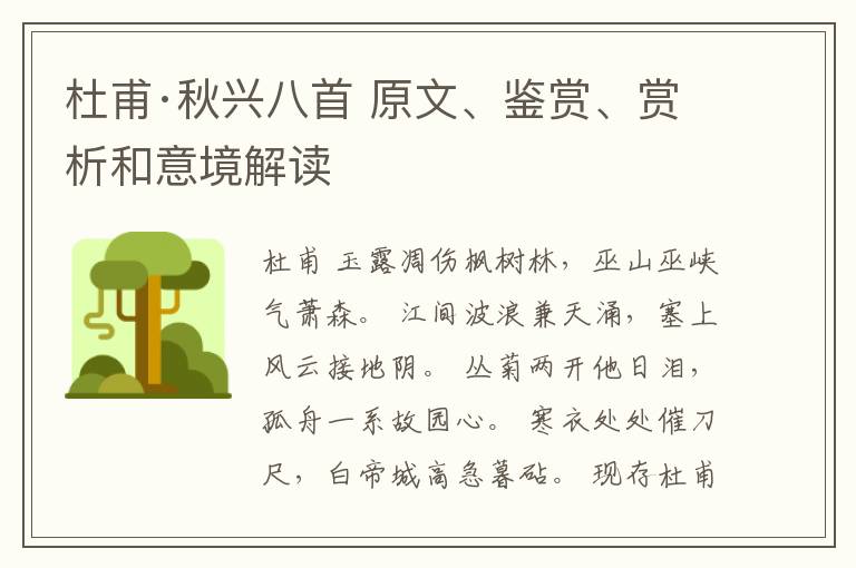  杜甫·秋兴八首 原文、鉴赏、赏析和意境解读