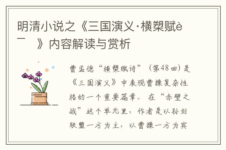  明清小说之《三国演义·横槊赋诗》内容解读与赏析