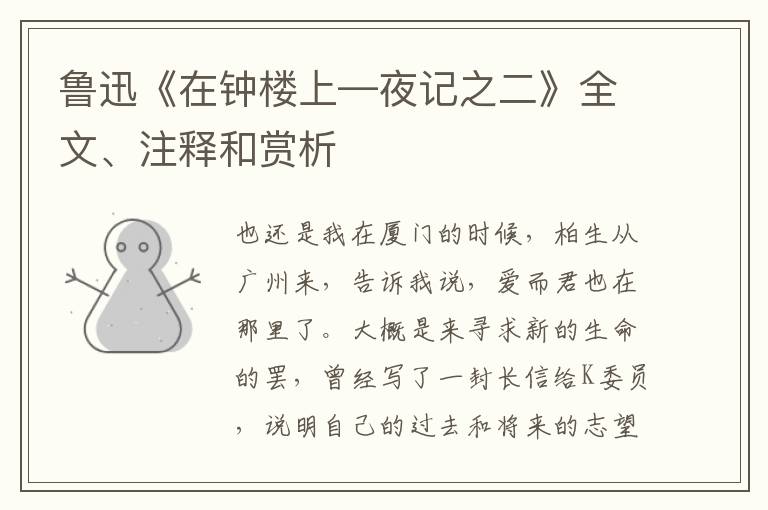  鲁迅《在钟楼上—夜记之二》全文、注释和赏析