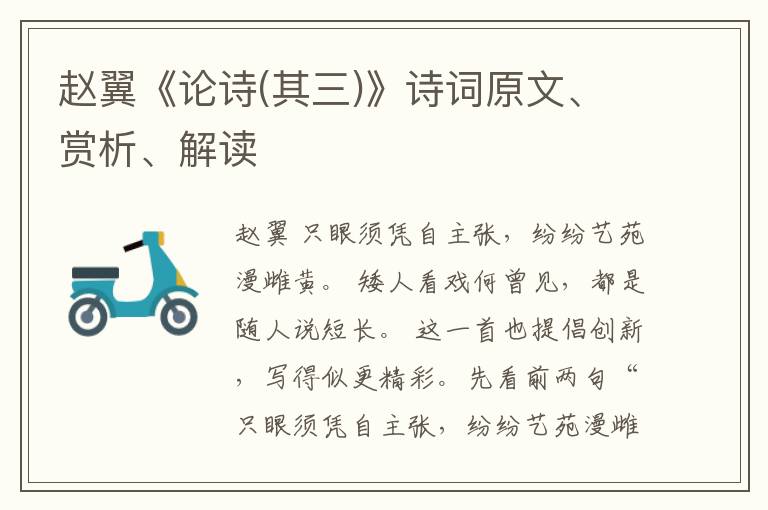  赵翼《论诗(其三)》诗词原文、赏析、解读