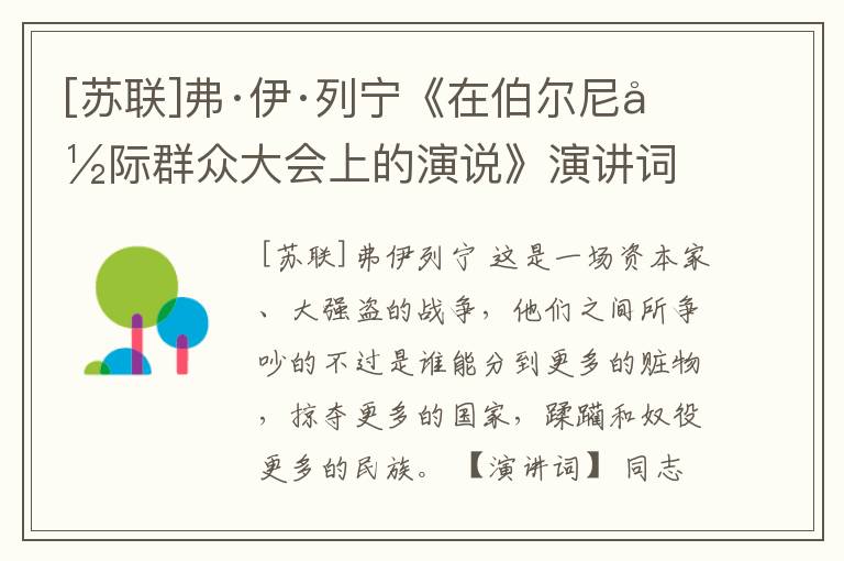  [苏联]弗·伊·列宁《在伯尔尼国际群众大会上的演说》演讲词