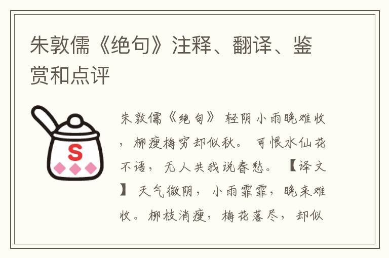  朱敦儒《绝句》注释、翻译、鉴赏和点评