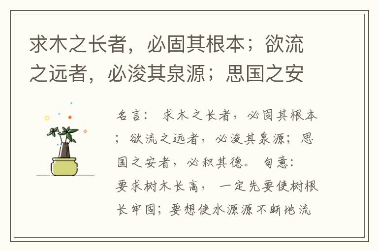  求木之长者，必固其根本；欲流之远者，必浚其泉源；思国之安者，必积其德。
