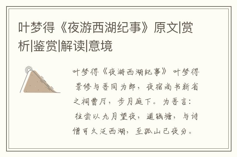  叶梦得《夜游西湖纪事》原文|赏析|鉴赏|解读|意境