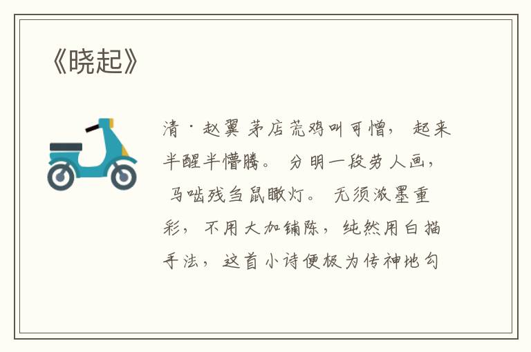  《晓起》