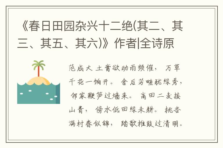 《春日田园杂兴十二绝(其二、其三、其五、其六)》作者|全诗原文|赏析|鉴赏