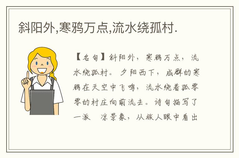  斜阳外,寒鸦万点,流水绕孤村.