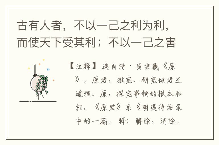  古有人者，不以一己之利为利，而使天下受其利；不以一己之害为害