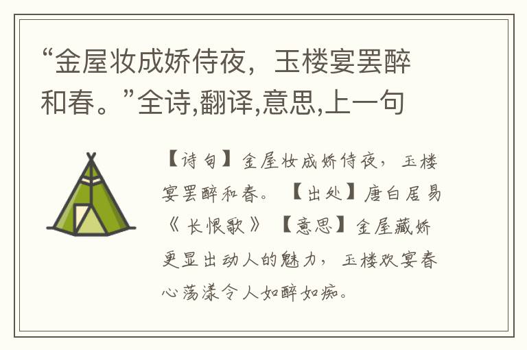  “金屋妆成娇侍夜，玉楼宴罢醉和春。”全诗,翻译,意思,上一句和下一句