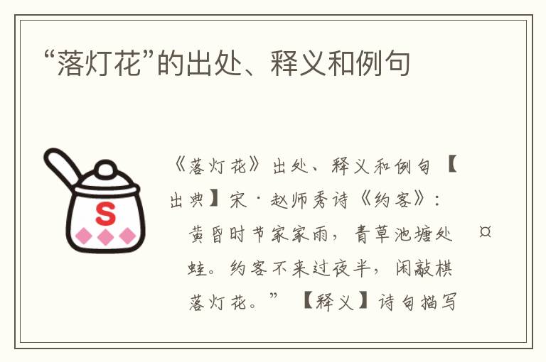  “落灯花”的出处、释义和例句
