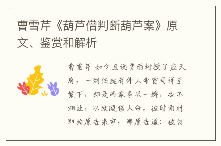  曹雪芹《葫芦僧判断葫芦案》原文、鉴赏和解析