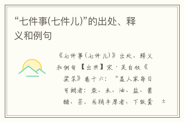  “七件事(七件儿)”的出处、释义和例句