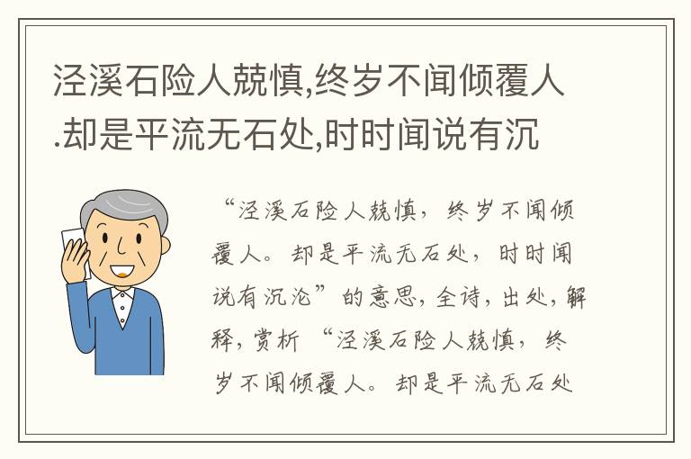  泾溪石险人兢慎,终岁不闻倾覆人.却是平流无石处,时时闻说有沉沦