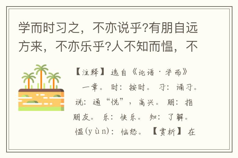  学而时习之，不亦说乎?有朋自远方来，不亦乐乎?人不知而愠，不亦君子乎?