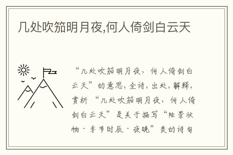  几处吹笳明月夜,何人倚剑白云天