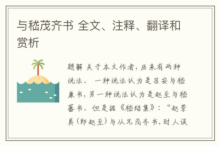  与嵇茂齐书 全文、注释、翻译和赏析