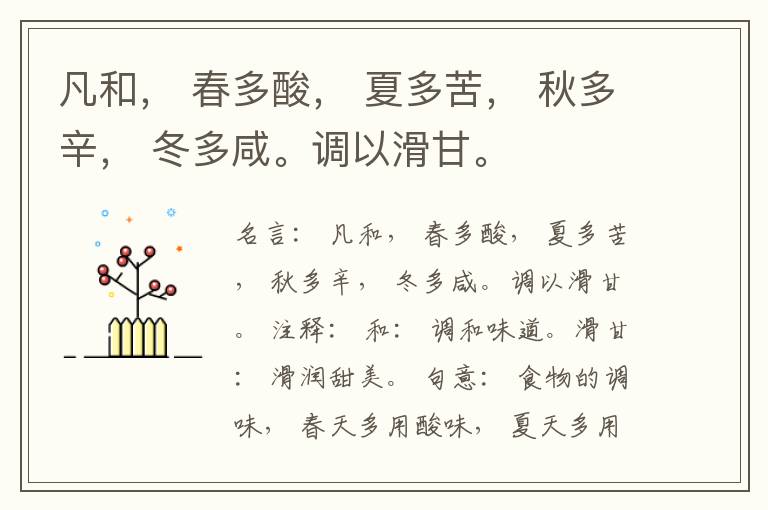  凡和， 春多酸， 夏多苦， 秋多辛， 冬多咸。调以滑甘。