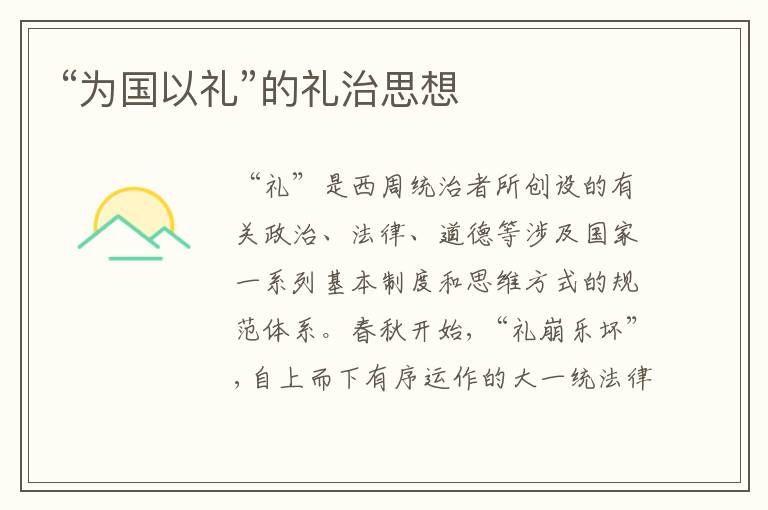  “为国以礼”的礼治思想