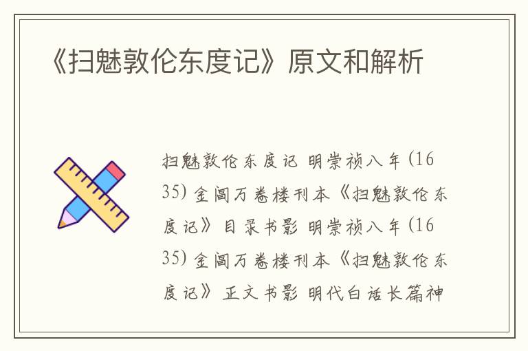  《扫魅敦伦东度记》原文和解析