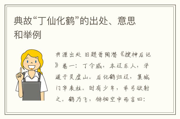  典故“丁仙化鹤”的出处、意思和举例