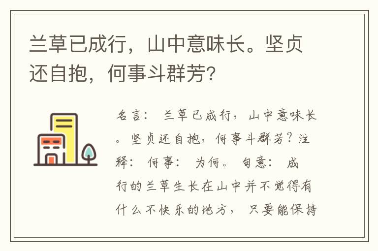  兰草已成行，山中意味长。坚贞还自抱，何事斗群芳?