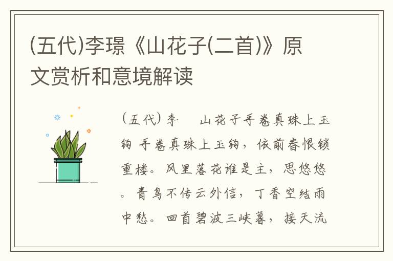  (五代)李璟《山花子(二首)》原文赏析和意境解读
