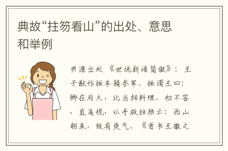  典故“拄笏看山”的出处、意思和举例