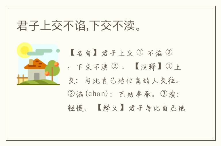  君子上交不谄,下交不渎。