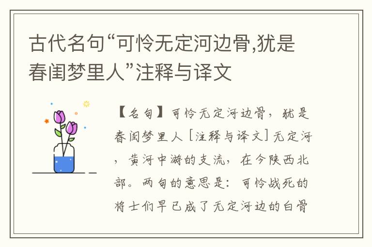  古代名句“可怜无定河边骨,犹是春闺梦里人”注释与译文