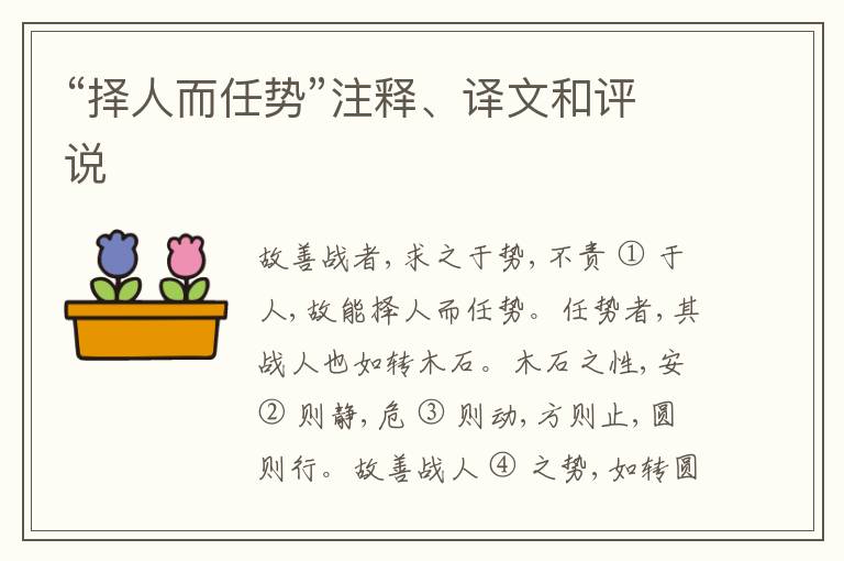  “择人而任势”注释、译文和评说
