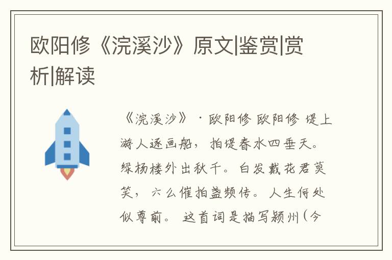  欧阳修《浣溪沙》原文|鉴赏|赏析|解读