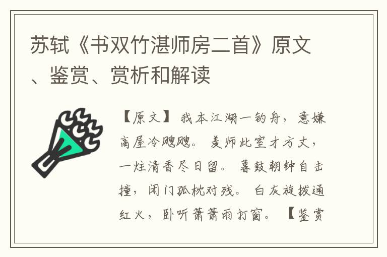  苏轼《书双竹湛师房二首》原文、鉴赏、赏析和解读
